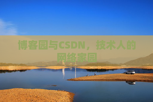 博客园与CSDN,技术人的网络家园 博客园与CSDN,技术人的网络家园